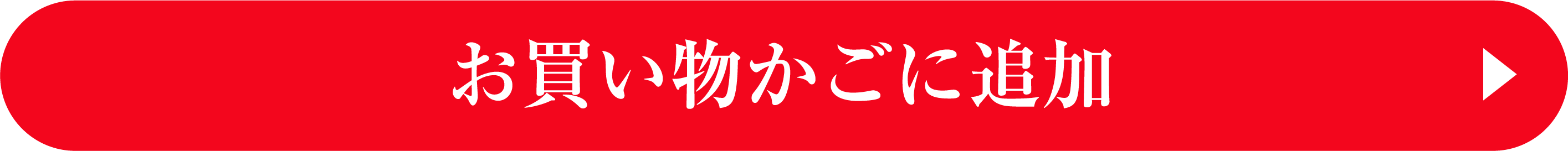 お買い物かごに追加