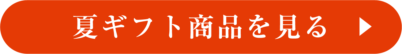 商品をチェック
