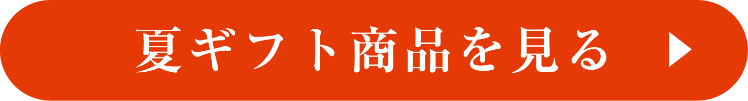 商品をチェック