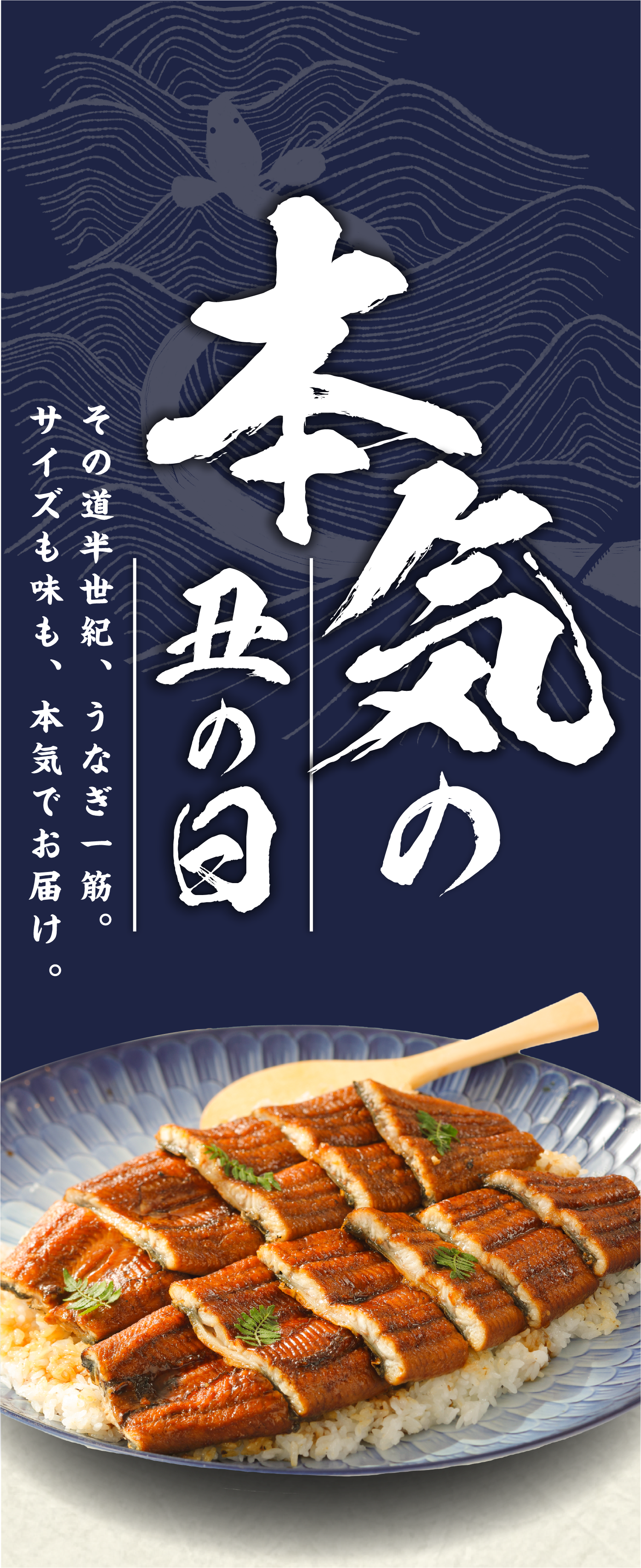 四万十うなぎ 本気の丑の日
