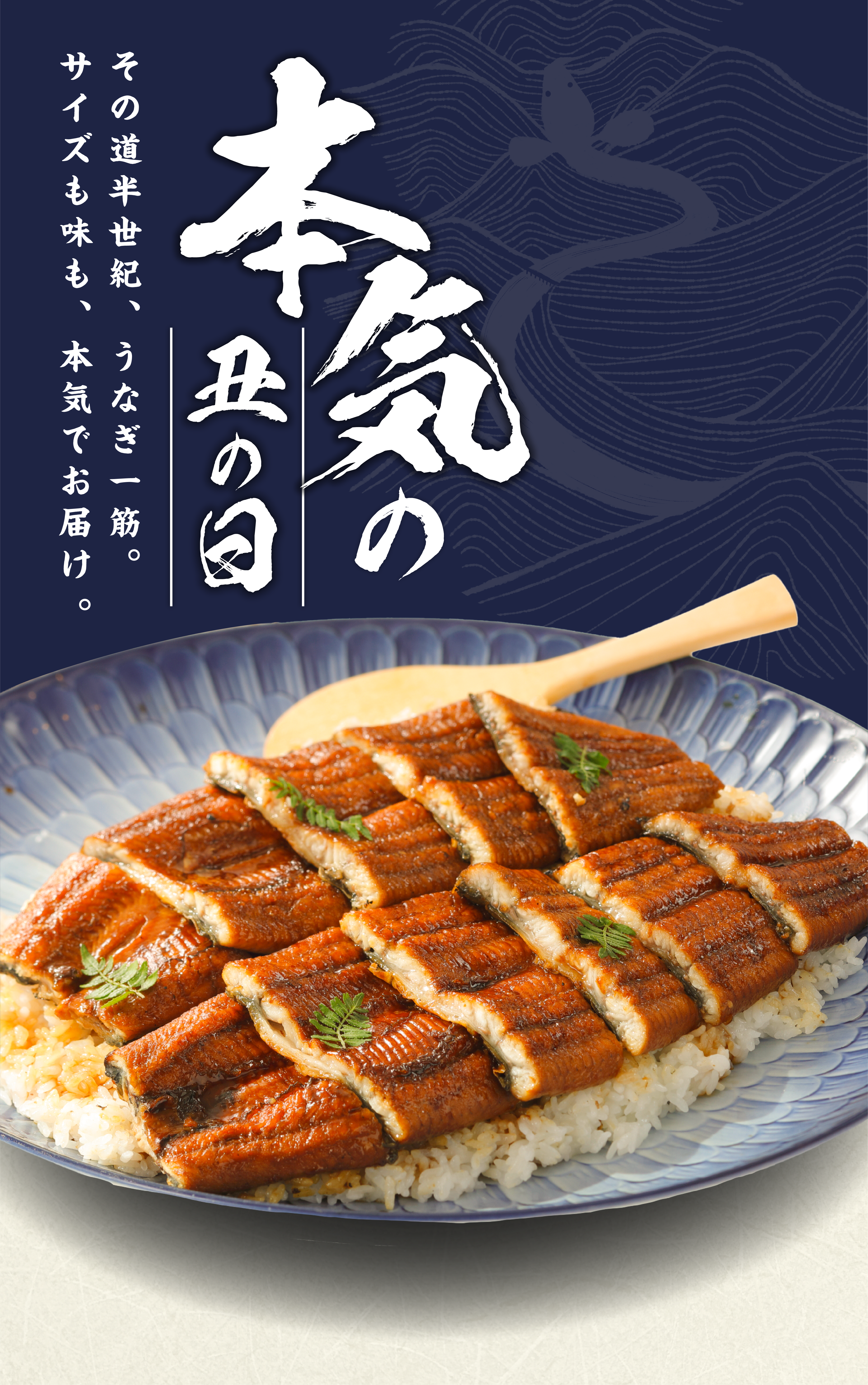 四万十うなぎ 本気の丑の日