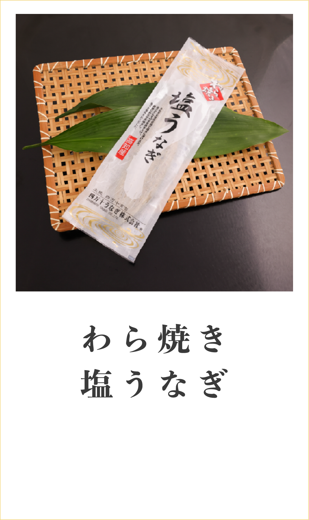 四万十うなぎ 本気の丑の日