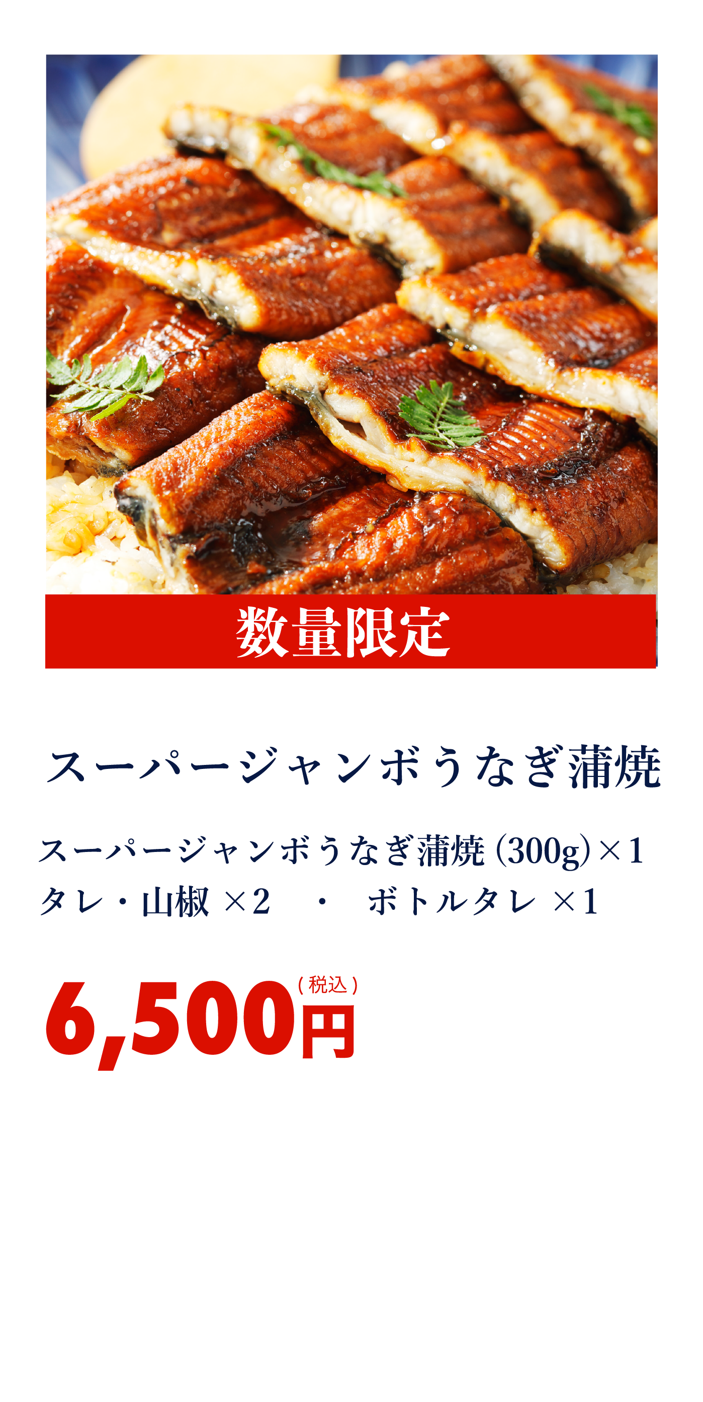 スーパージャンボうなぎ蒲焼き