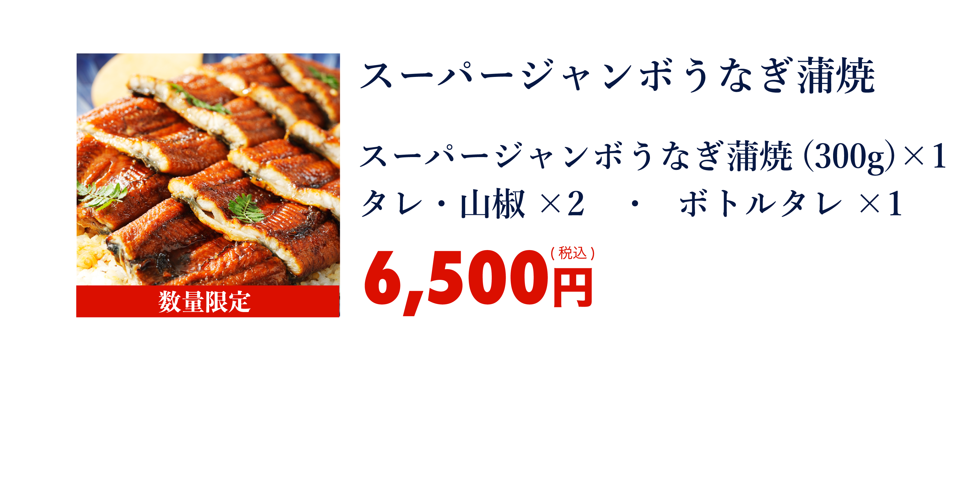 スーパージャンボうなぎ蒲焼き