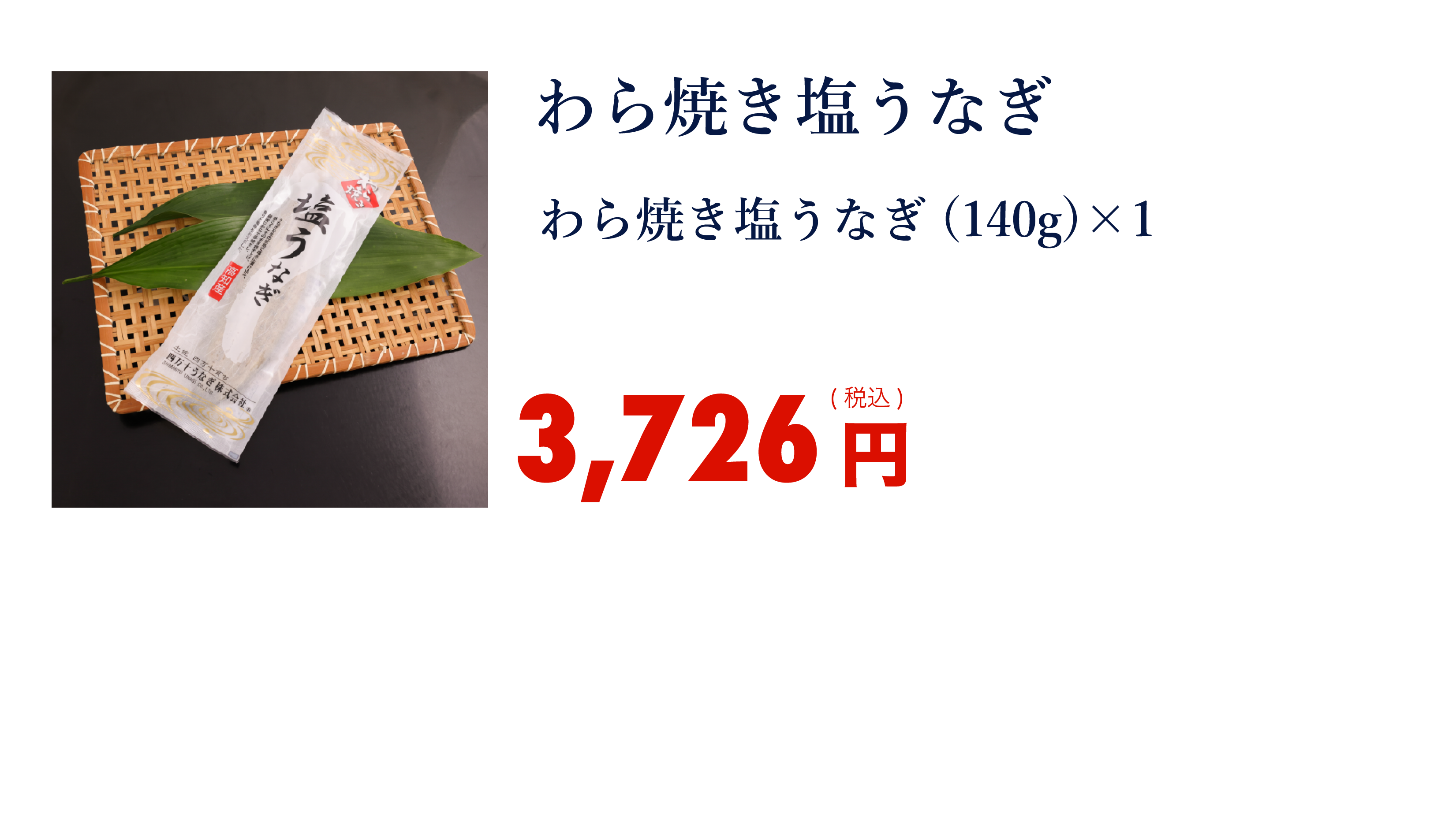 スーパージャンボうなぎ蒲焼き