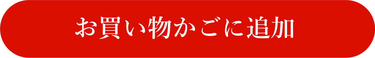 お買い物かごに追加