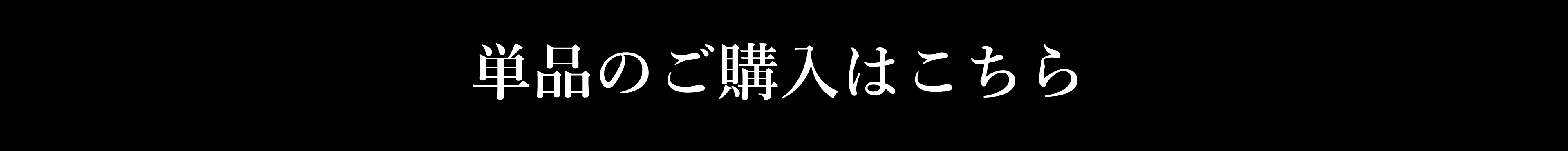 単品でのご購入はこちら